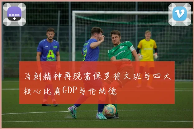 马刺精神再现富保罗将文班与四大核心比肩GDP与伦纳德