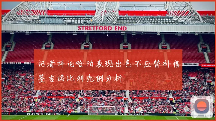 记者评论哈珀表现出色不应替补借鉴吉诺比利先例分析