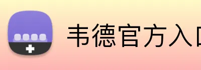 韦德官方入口 logo